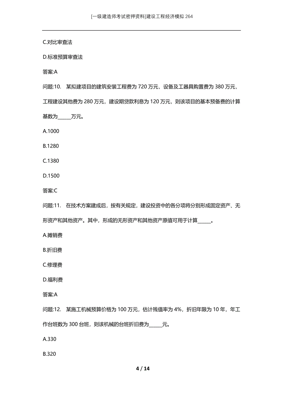 [一级建造师考试密押资料]建设工程经济模拟264_第4页