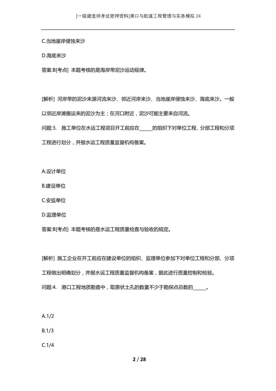 [一级建造师考试密押资料]港口与航道工程管理与实务模拟24_第2页