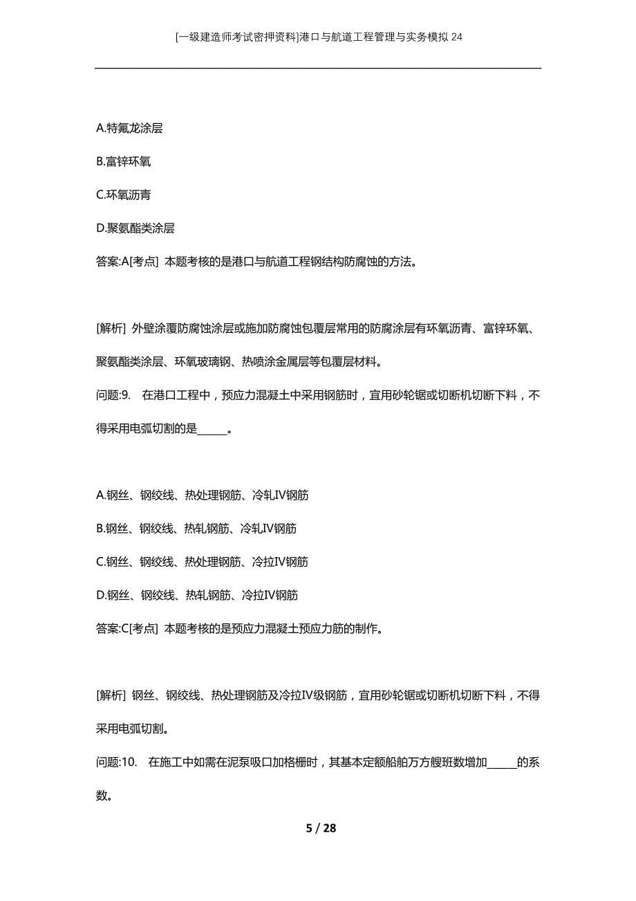 [一级建造师考试密押资料]港口与航道工程管理与实务模拟24_第5页