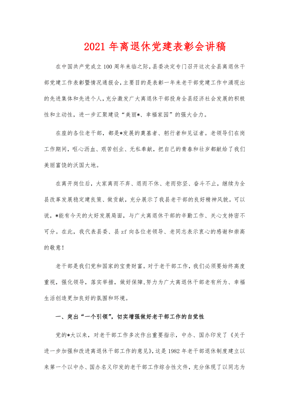 2021年离退休党建表彰会讲稿_第1页