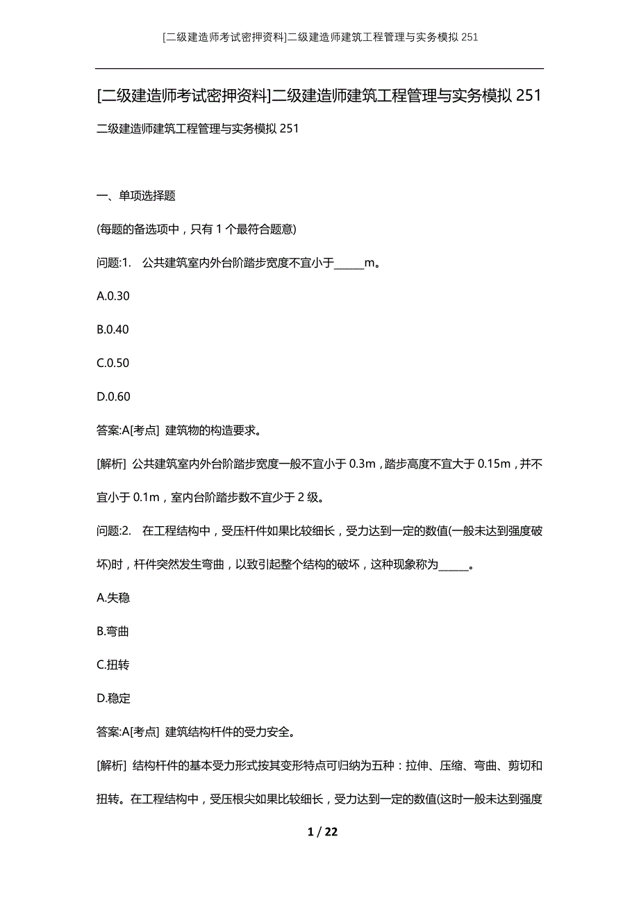 [二级建造师考试密押资料]二级建造师建筑工程管理与实务模拟251_第1页