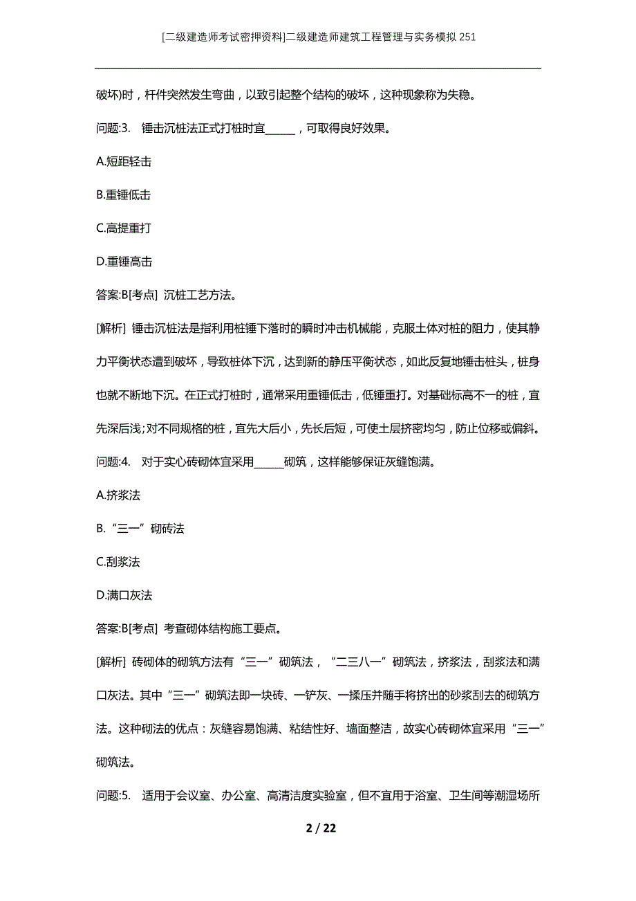 [二级建造师考试密押资料]二级建造师建筑工程管理与实务模拟251_第2页