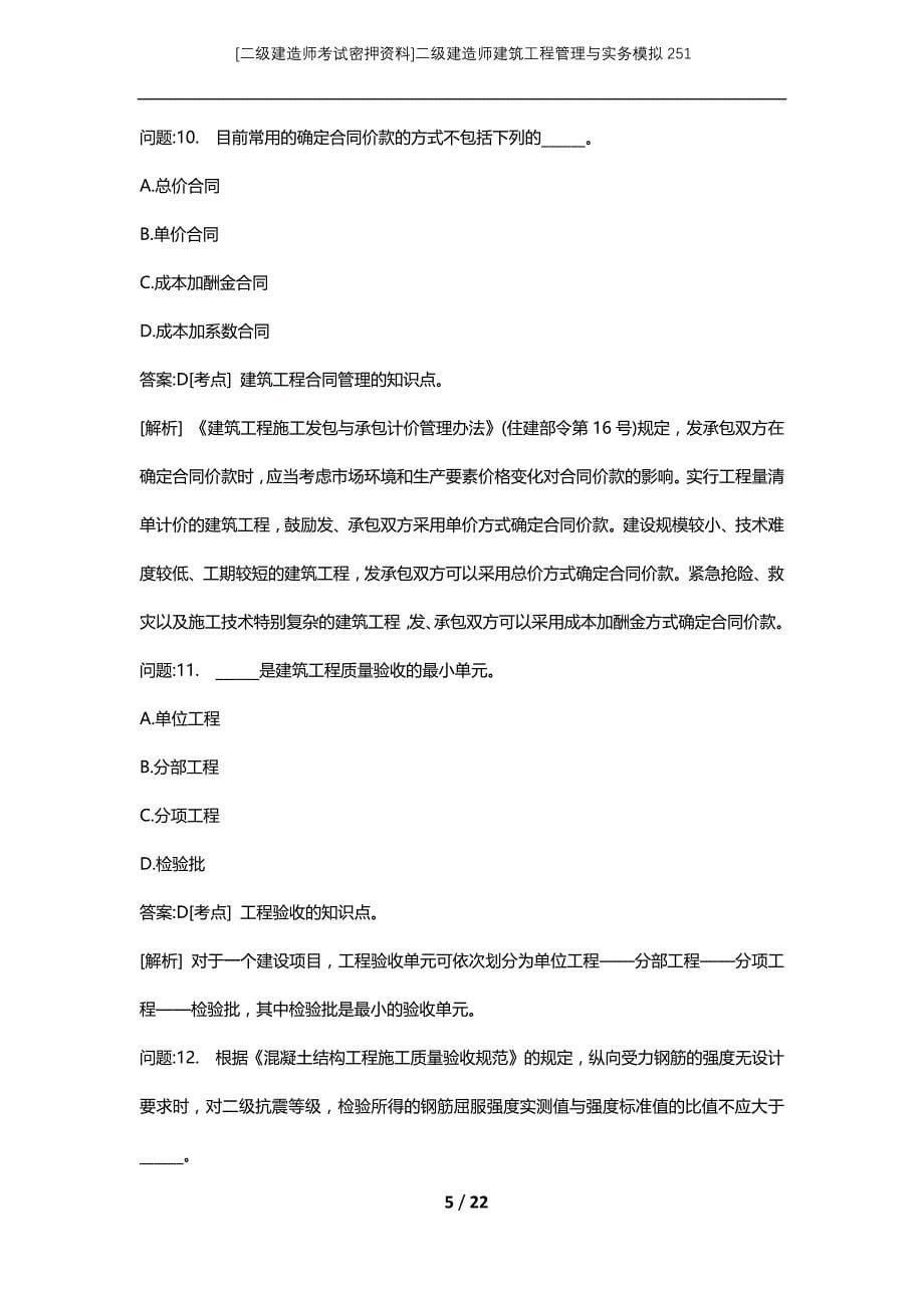 [二级建造师考试密押资料]二级建造师建筑工程管理与实务模拟251_第5页