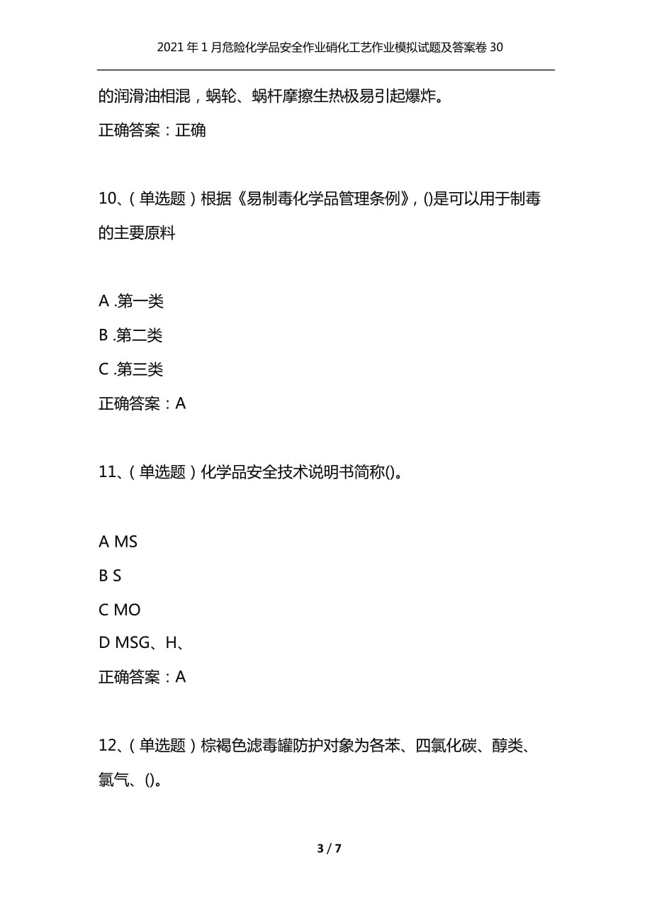 （精编）2021年1月危险化学品安全作业硝化工艺作业模拟试题及答案卷30_第3页