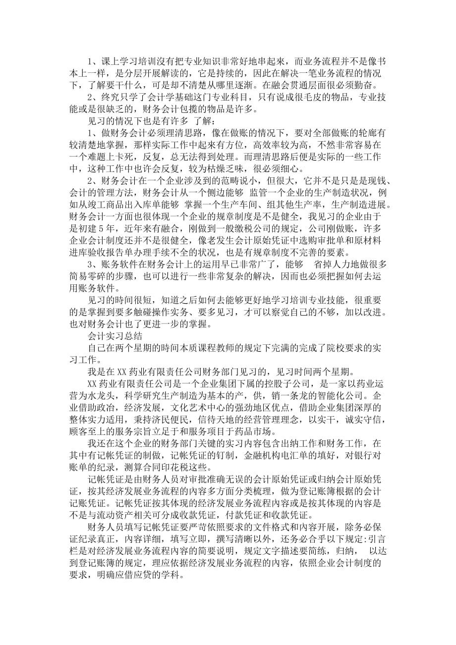 会计见习报告范文 (2)_第2页