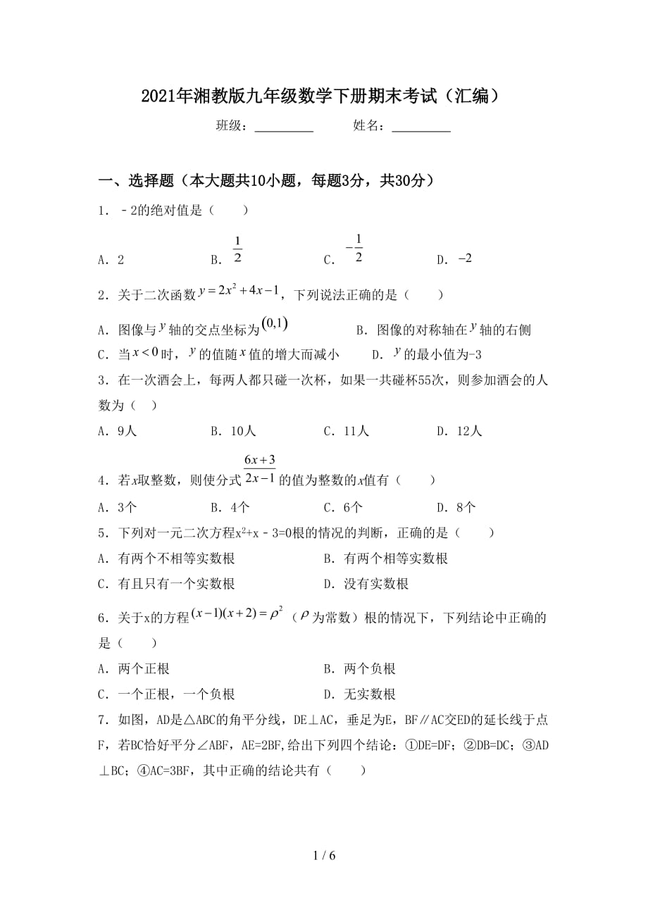 2021年湘教版九年级数学下册期末考试（汇编）_第1页