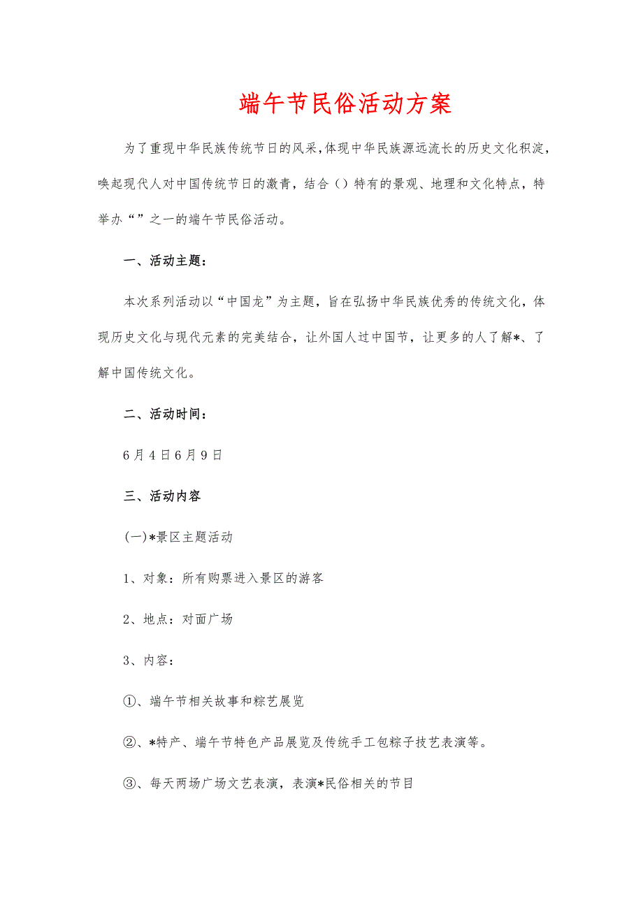 端午节民俗活动方案_第1页