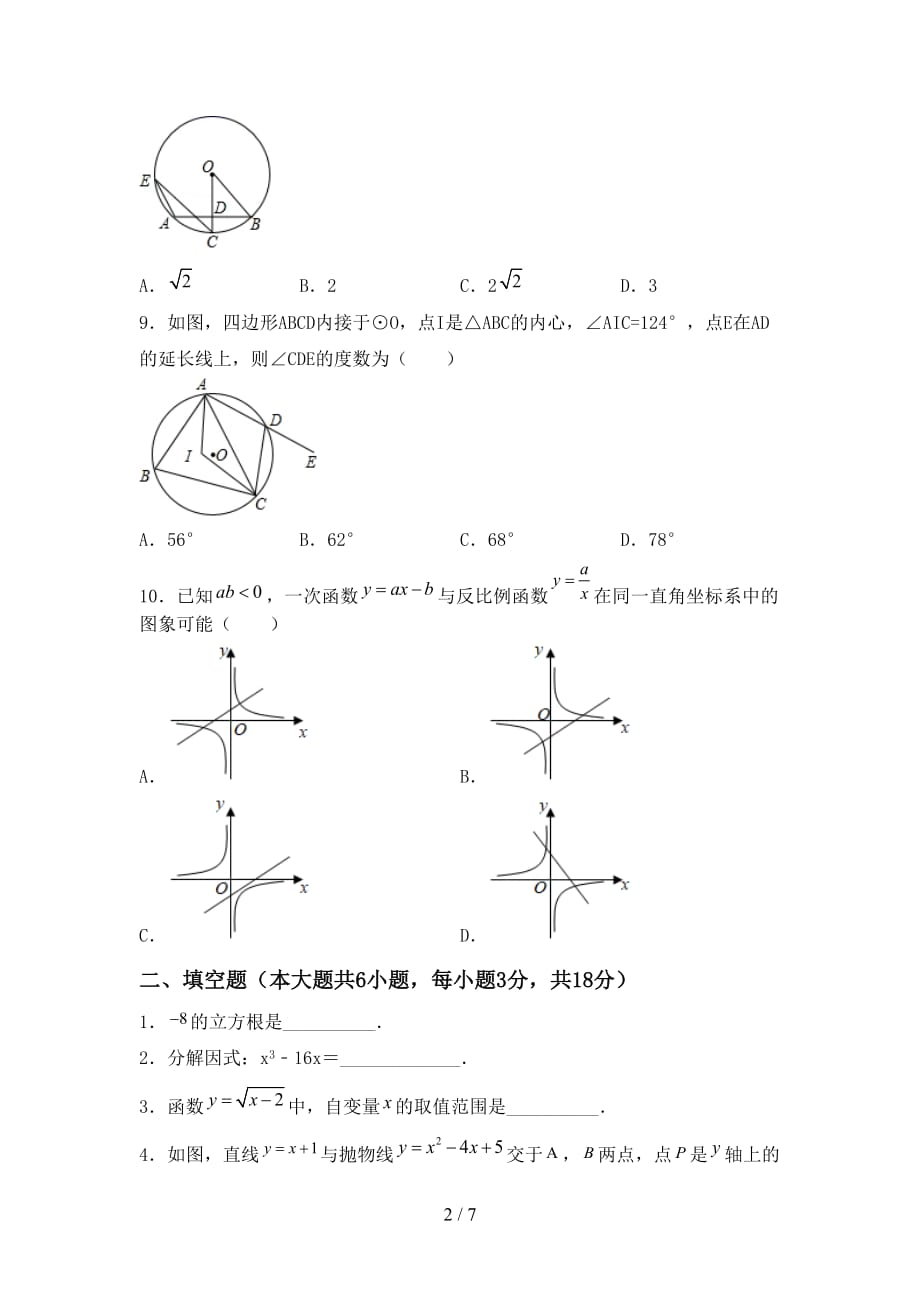 2021年华东师大版九年级数学下册期末试卷（必考题）_第2页