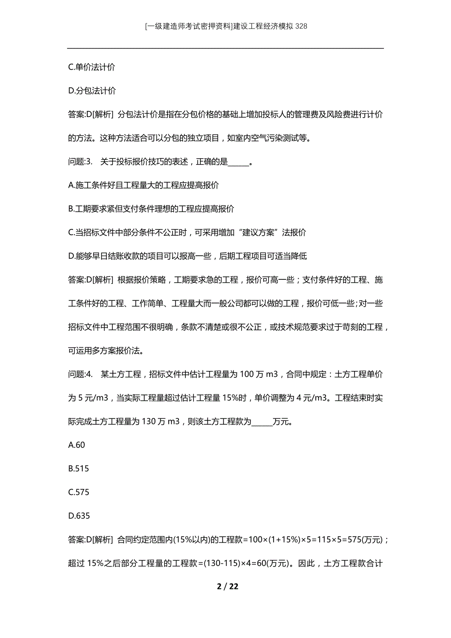 [一级建造师考试密押资料]建设工程经济模拟328_第2页