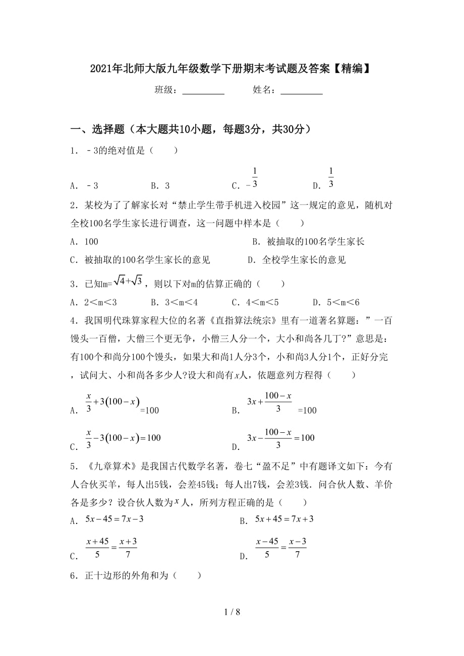 2021年北师大版九年级数学下册期末考试题及答案【精编】_第1页