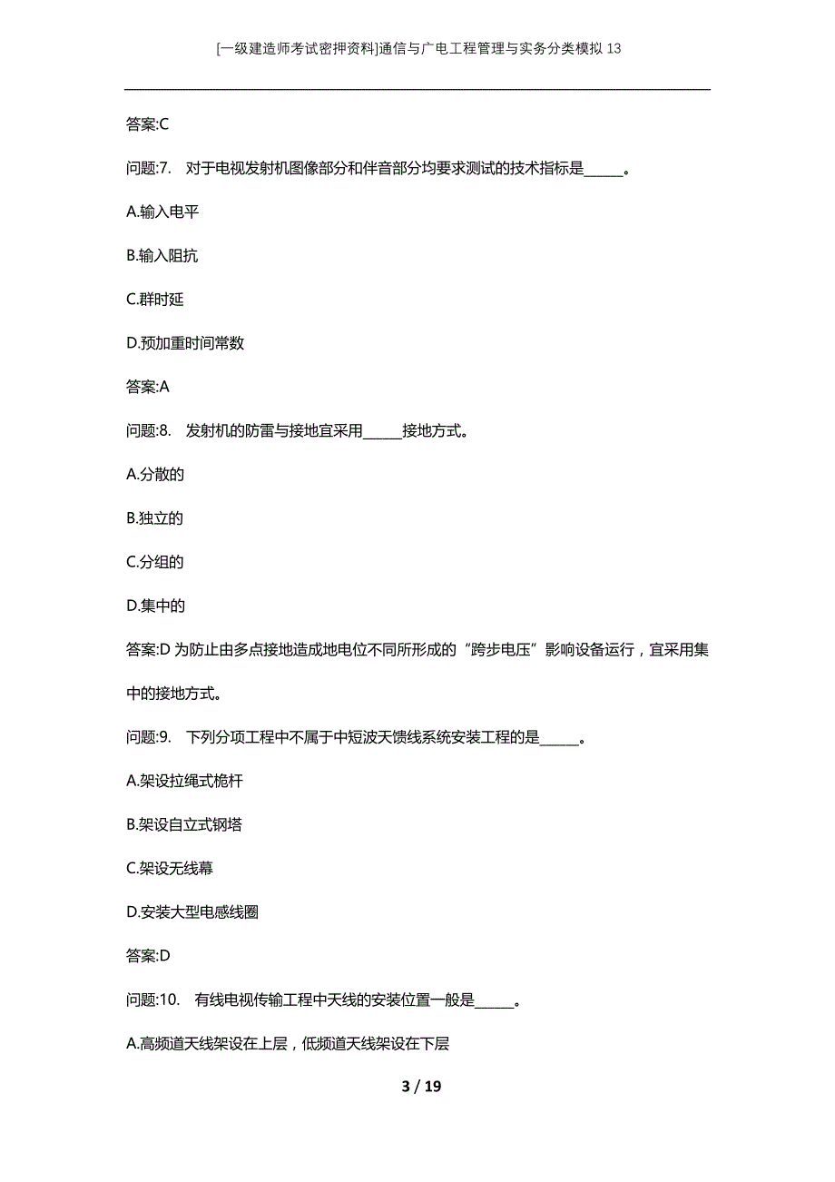 [一级建造师考试密押资料]通信与广电工程管理与实务分类模拟13_第3页