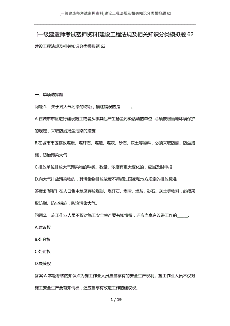 [一级建造师考试密押资料]建设工程法规及相关知识分类模拟题62_第1页