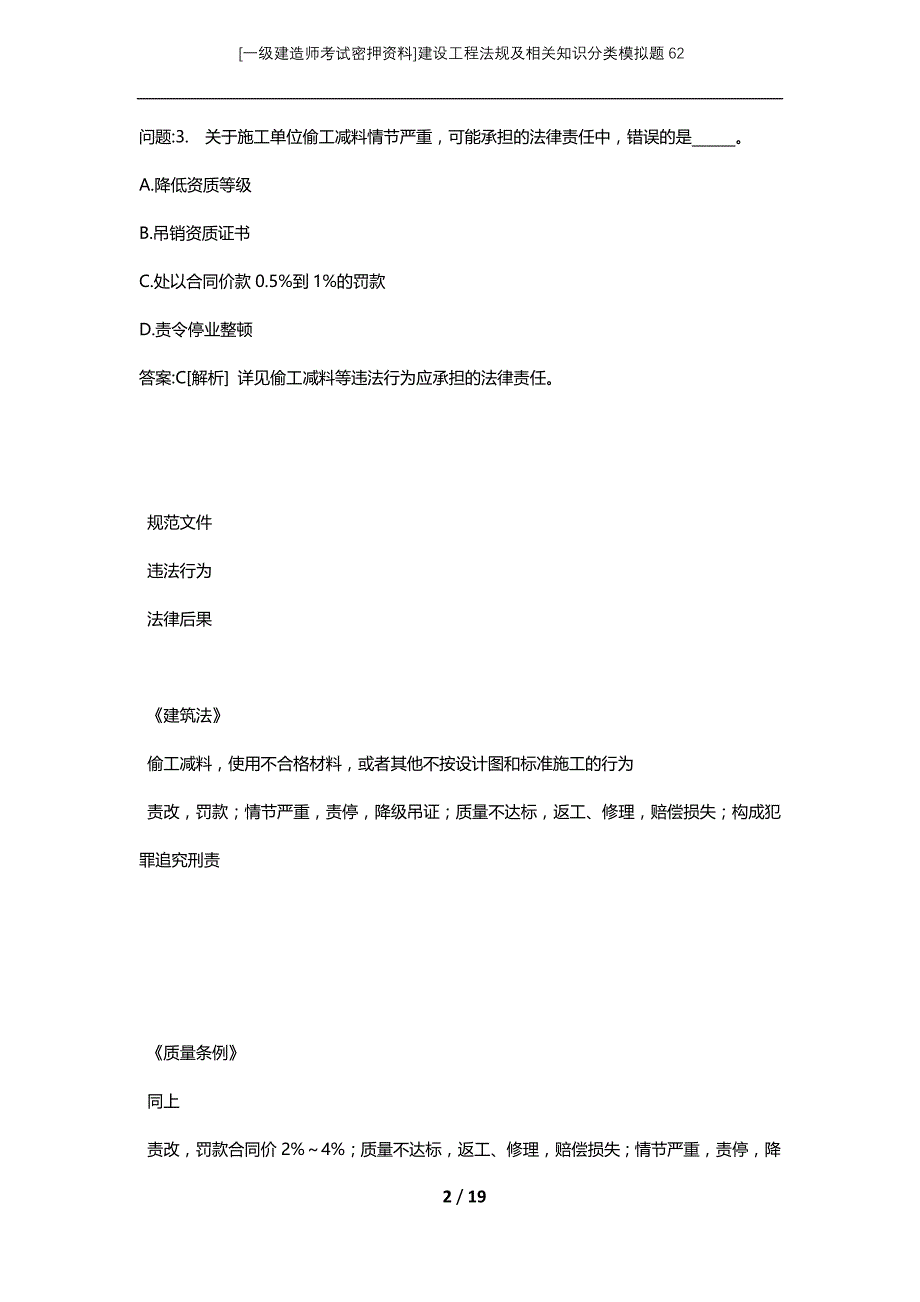 [一级建造师考试密押资料]建设工程法规及相关知识分类模拟题62_第2页