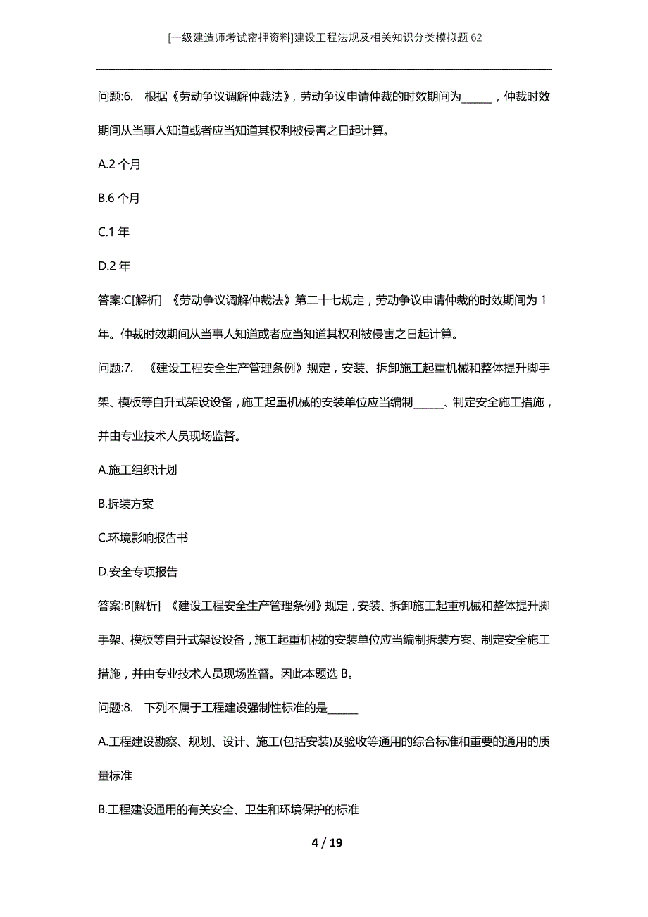 [一级建造师考试密押资料]建设工程法规及相关知识分类模拟题62_第4页