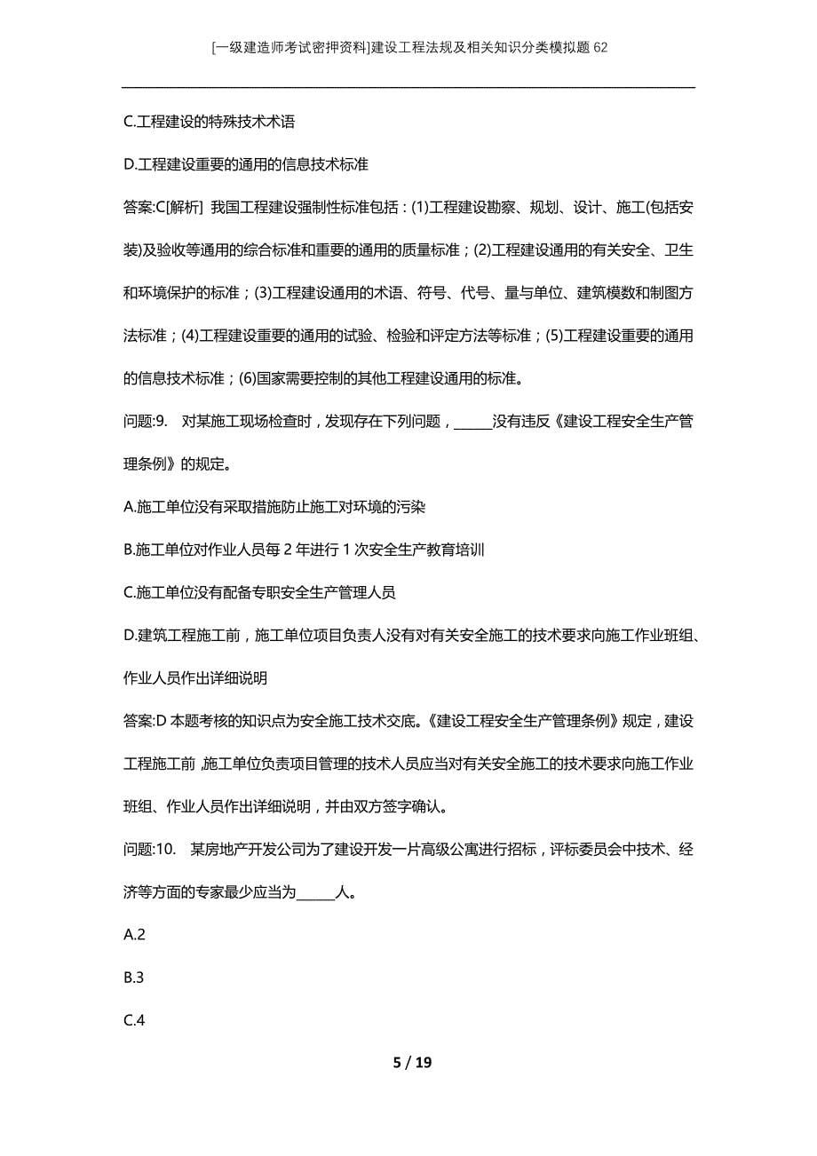 [一级建造师考试密押资料]建设工程法规及相关知识分类模拟题62_第5页