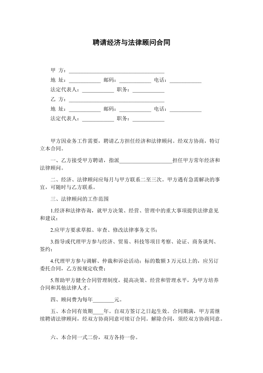 【规章制度公文范本】聘请经济与法律顾问合同_第1页