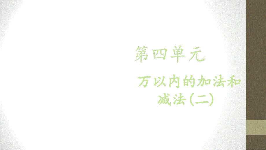 【优选】三年级上册数学课件－第四单元 第一课时 加法∣人教新课标（2018秋） (共29张PPT)_第1页