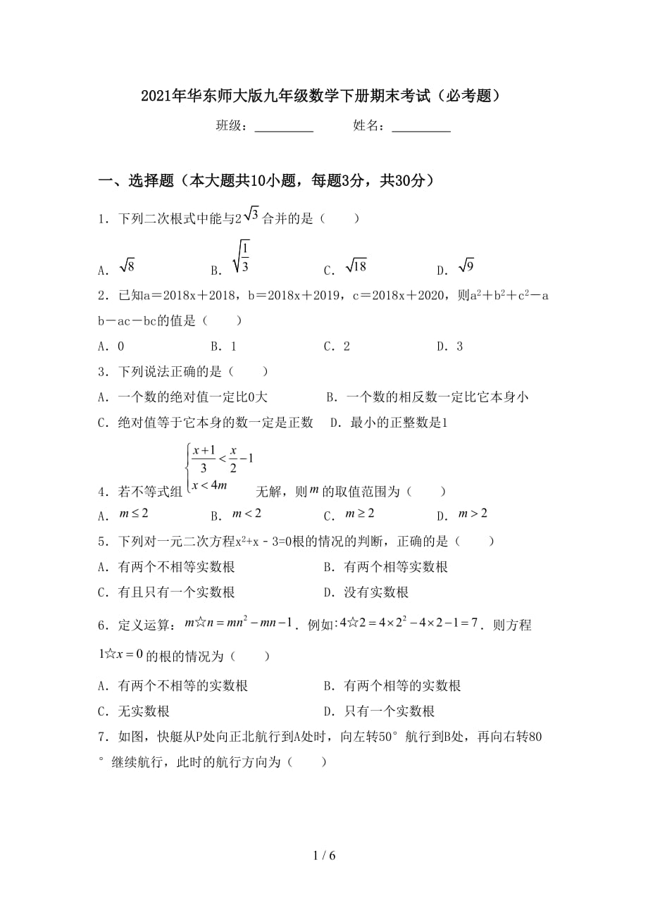 2021年华东师大版九年级数学下册期末考试（必考题）_第1页