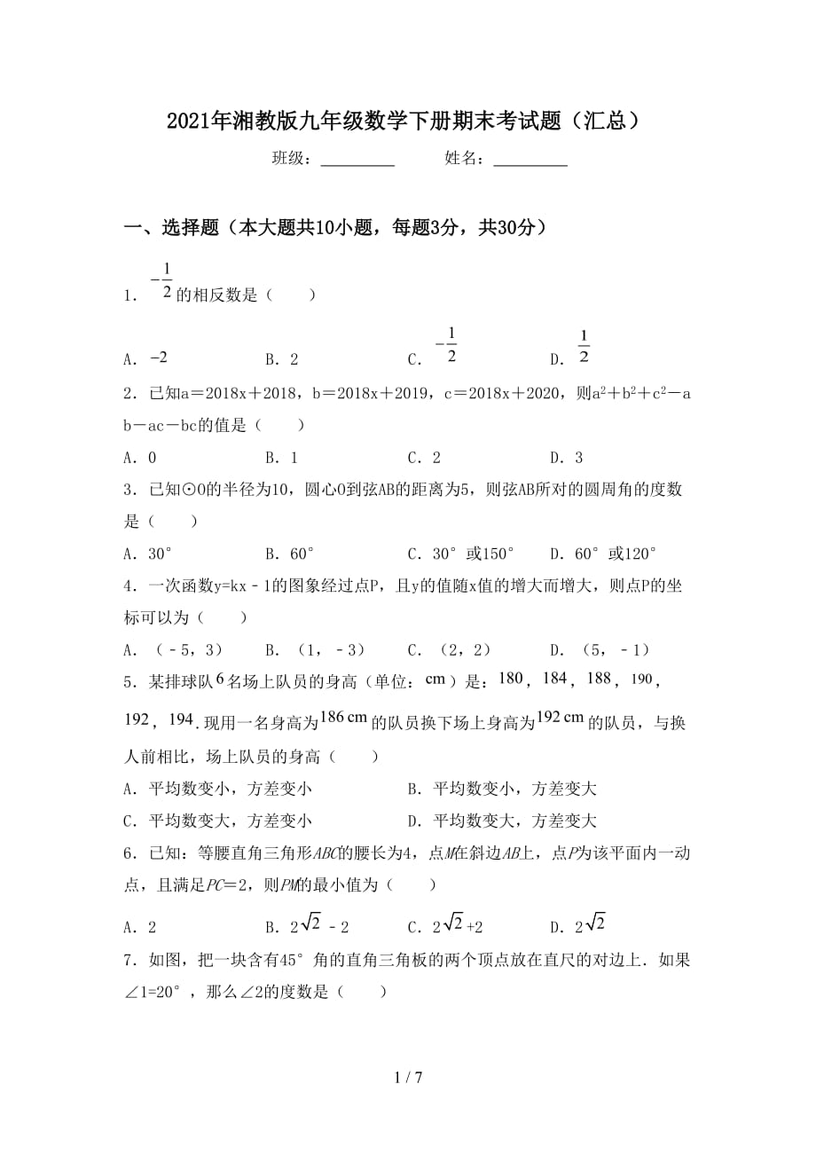 2021年湘教版九年级数学下册期末考试题（汇总）_第1页