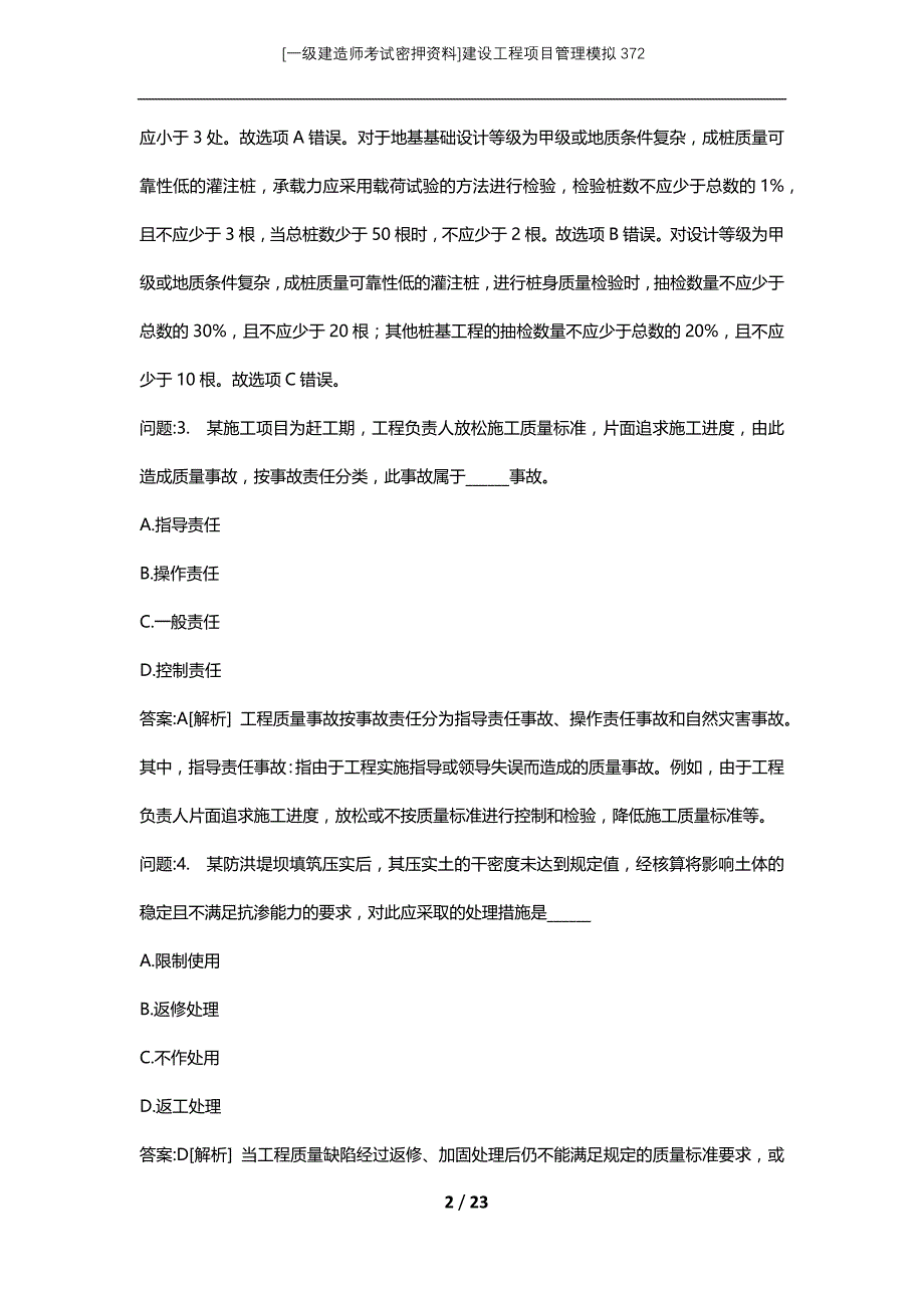 [一级建造师考试密押资料]建设工程项目管理模拟372_第2页