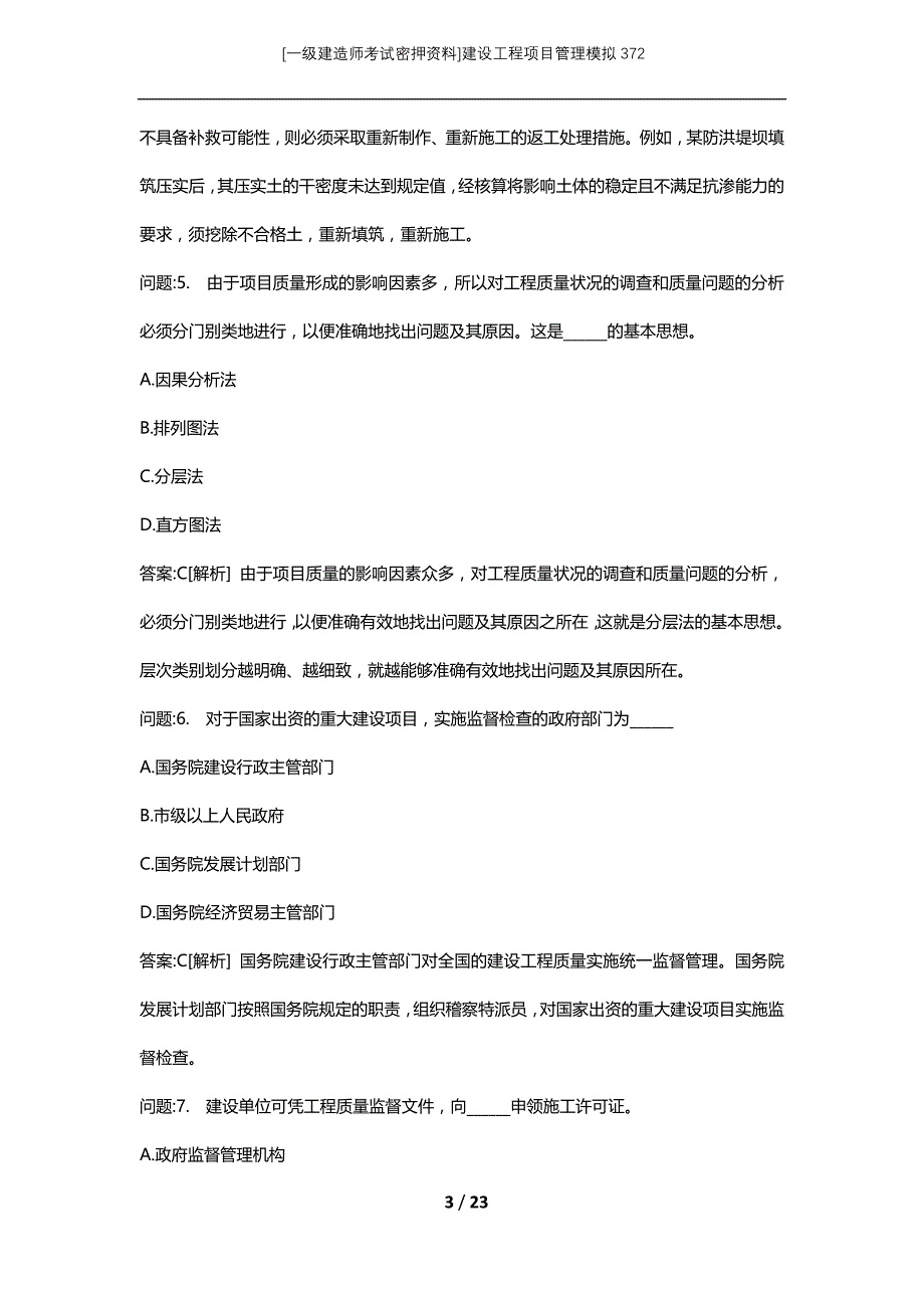 [一级建造师考试密押资料]建设工程项目管理模拟372_第3页