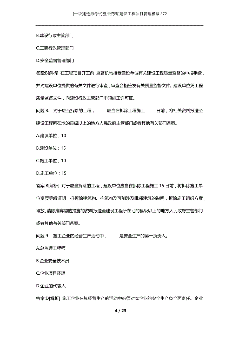 [一级建造师考试密押资料]建设工程项目管理模拟372_第4页