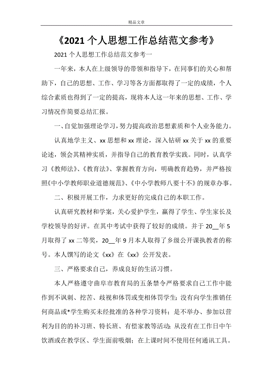 《2021个人思想工作总结范文参考》_第1页