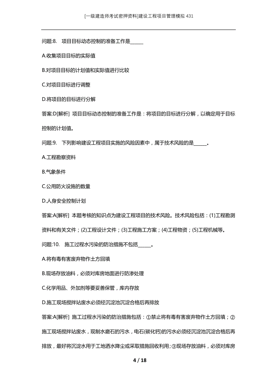 [一级建造师考试密押资料]建设工程项目管理模拟431_第4页