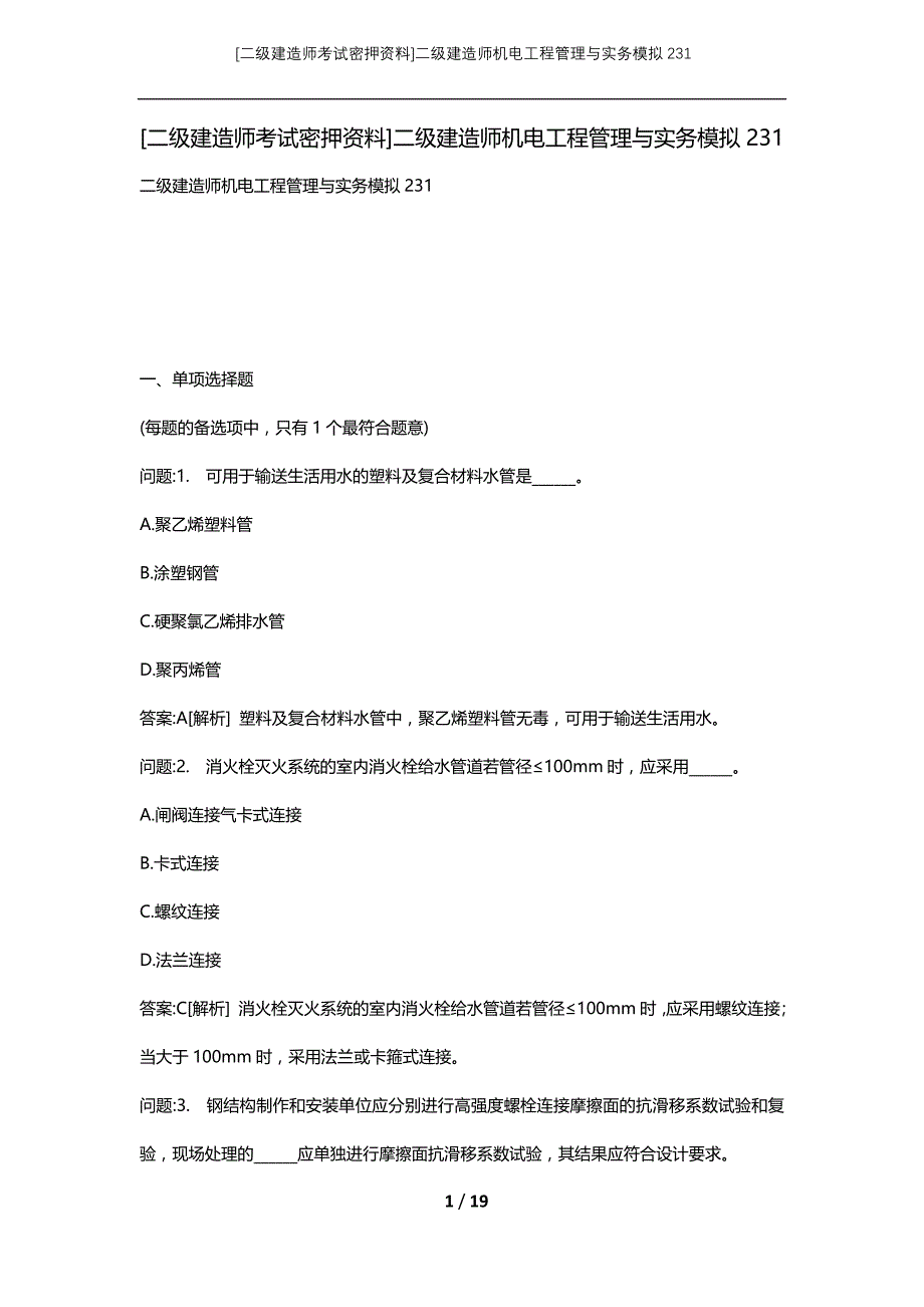 [二级建造师考试密押资料]二级建造师机电工程管理与实务模拟231_第1页