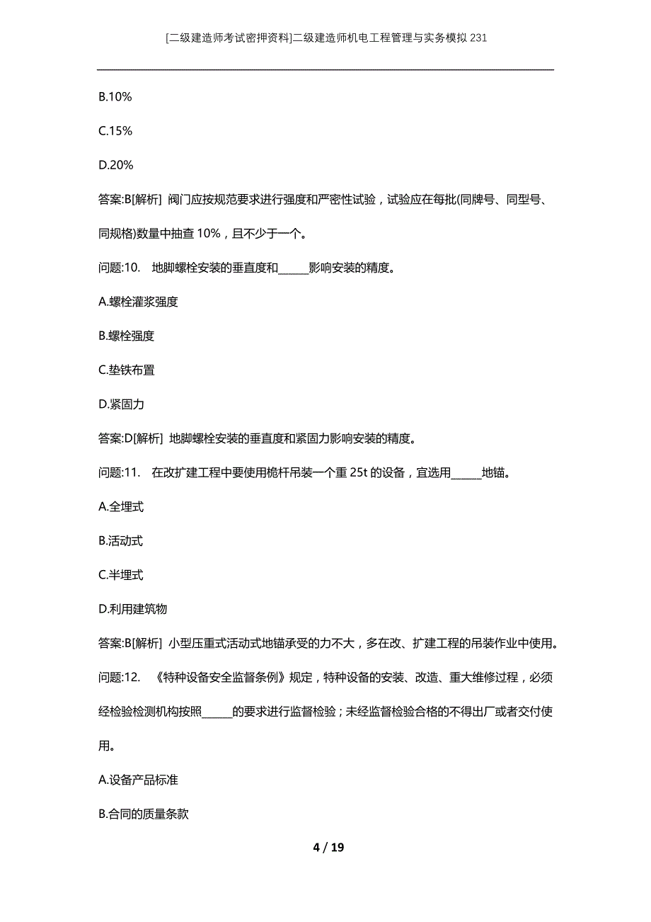 [二级建造师考试密押资料]二级建造师机电工程管理与实务模拟231_第4页