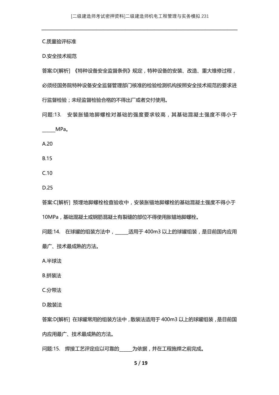 [二级建造师考试密押资料]二级建造师机电工程管理与实务模拟231_第5页