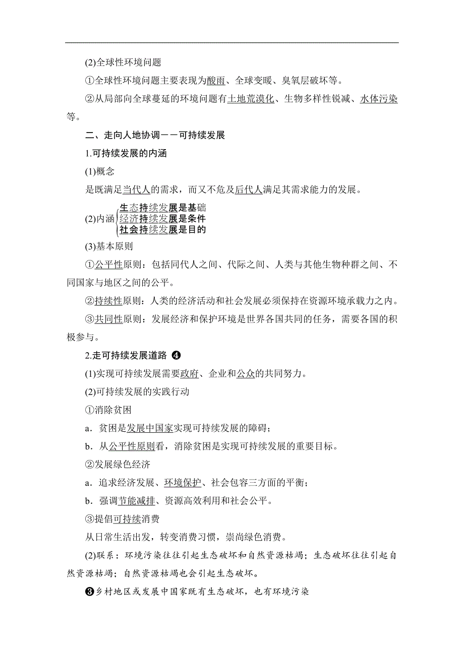 新教材人教版高中地理必修第二册第5章环境与发展 2022新高考一轮复习学案（考点总结精讲及配套习题）_第3页