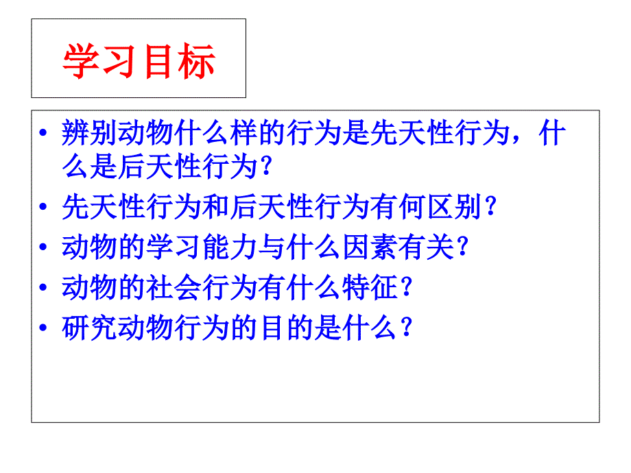 济南2011课标版初中生物七年级上册第二单元第二章第四节 动物的行为(共43张PPT)_第2页