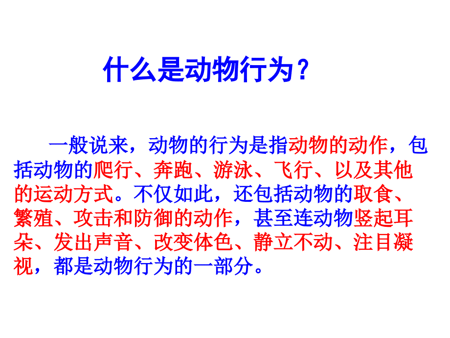 济南2011课标版初中生物七年级上册第二单元第二章第四节 动物的行为(共43张PPT)_第4页