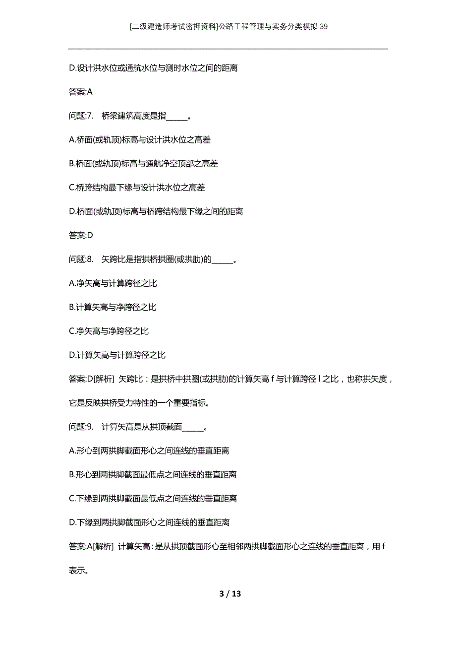 [二级建造师考试密押资料]公路工程管理与实务分类模拟39_第3页