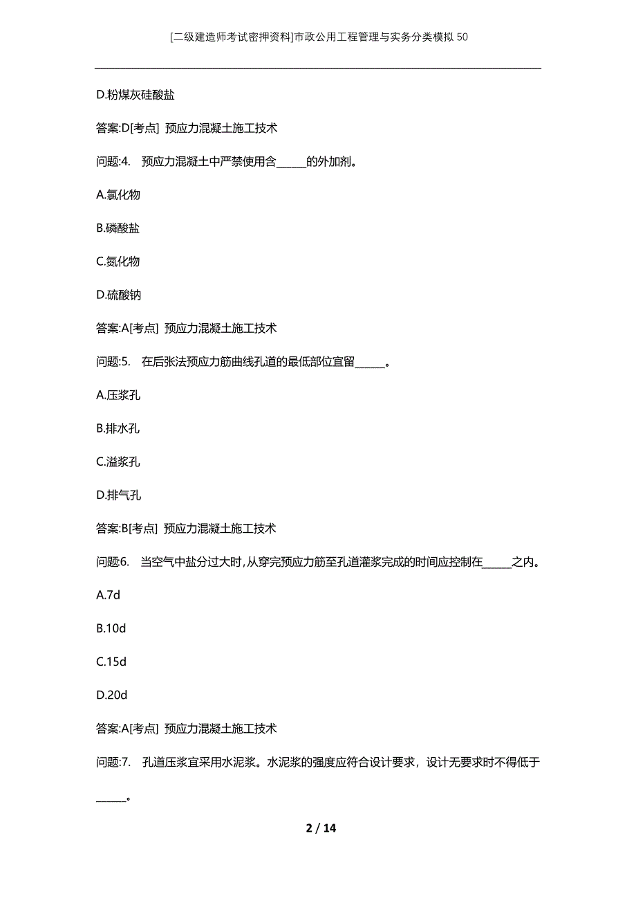 [二级建造师考试密押资料]市政公用工程管理与实务分类模拟50_第2页