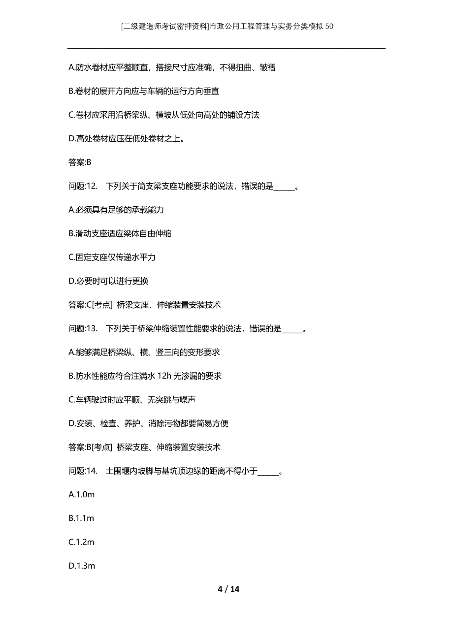 [二级建造师考试密押资料]市政公用工程管理与实务分类模拟50_第4页