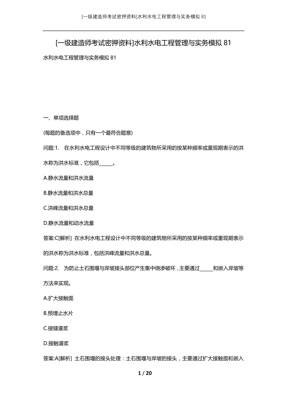 [一级建造师考试密押资料]水利水电工程管理与实务模拟81_第1页