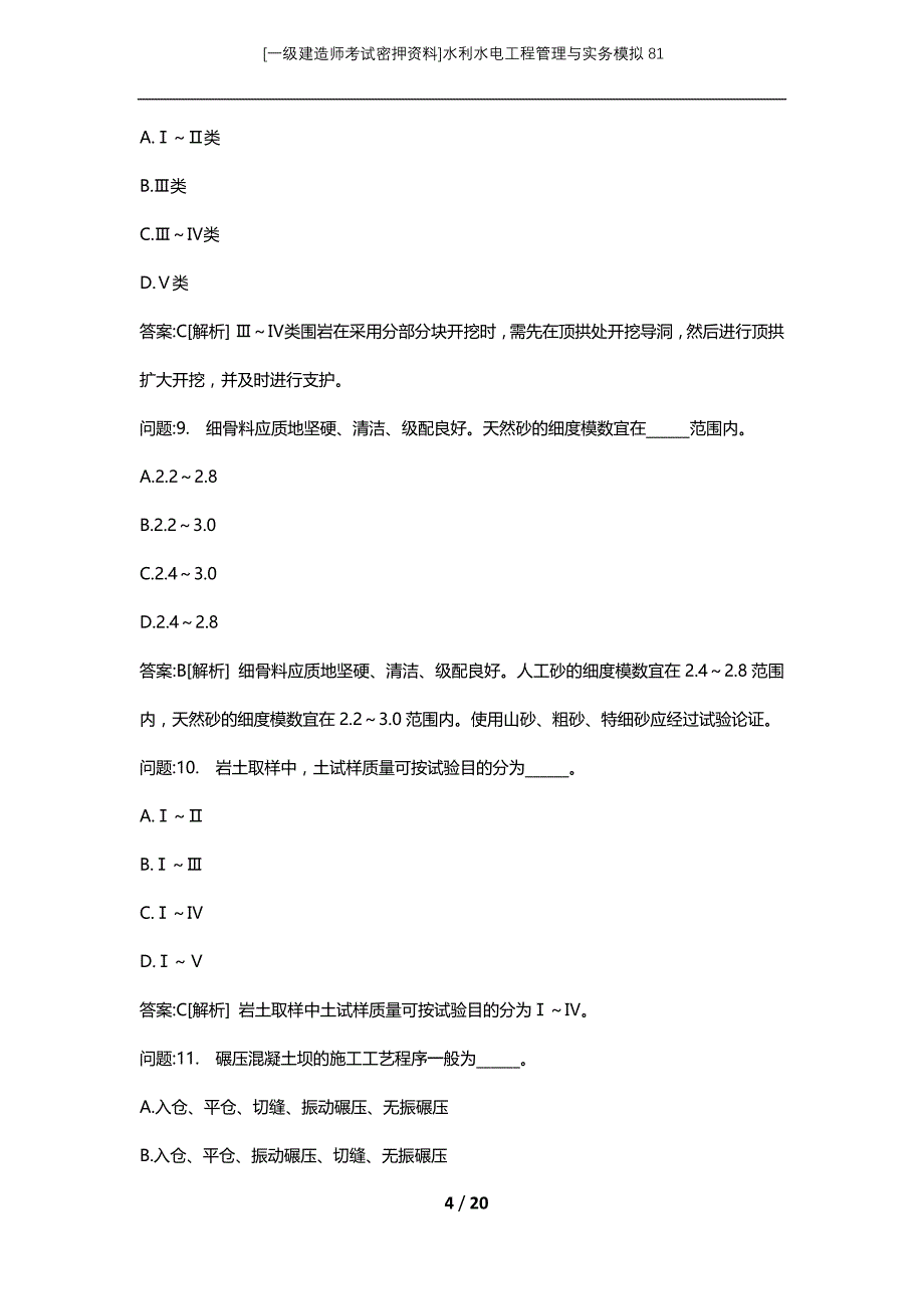 [一级建造师考试密押资料]水利水电工程管理与实务模拟81_第4页