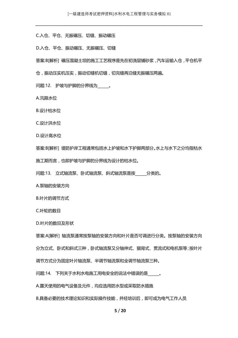 [一级建造师考试密押资料]水利水电工程管理与实务模拟81_第5页