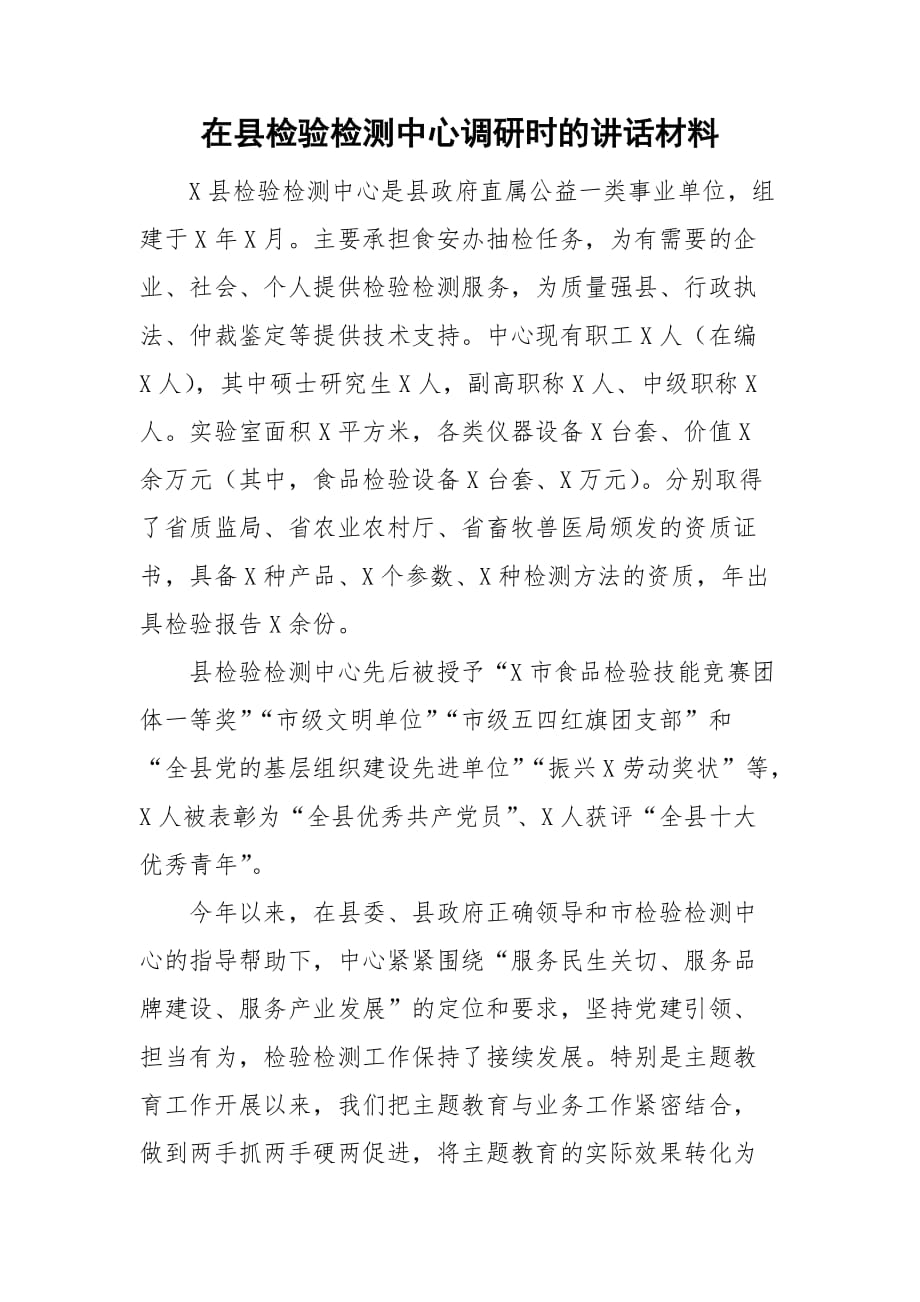 在县检验检测中心调研时的讲话材料_第1页