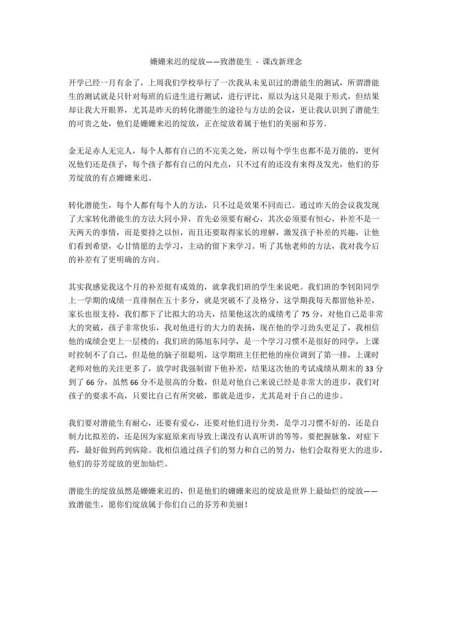 姗姗来迟的绽放——致潜能生 - 课改新理念_第1页