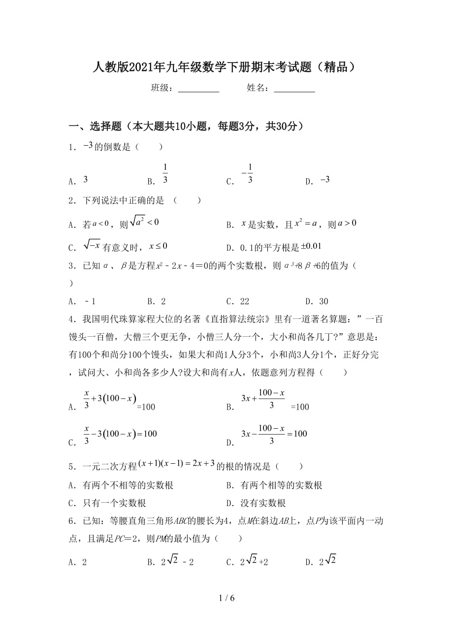 人教版2021年九年级数学下册期末考试题（精品）_第1页