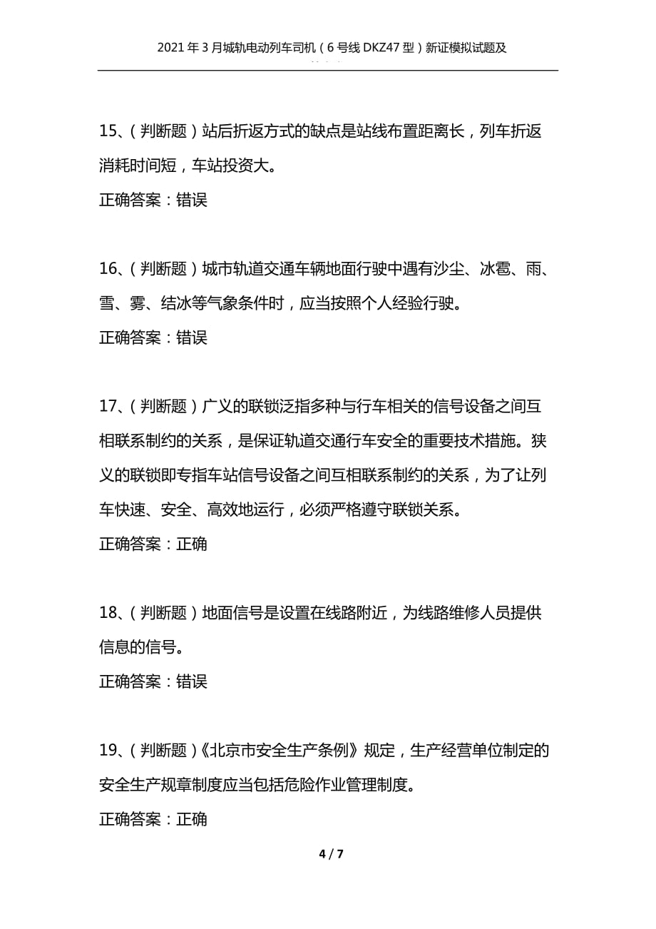 （精编）2021年3月城轨电动列车司机（6号线DKZ47型）新证模拟试题及答案卷9_第4页