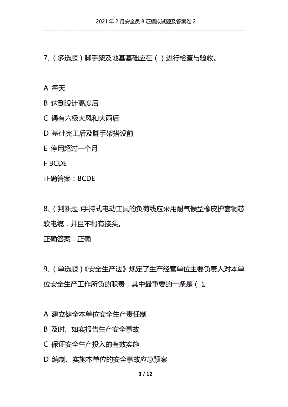 （精编）2021年2月安全员B证模拟试题及答案卷2_第3页