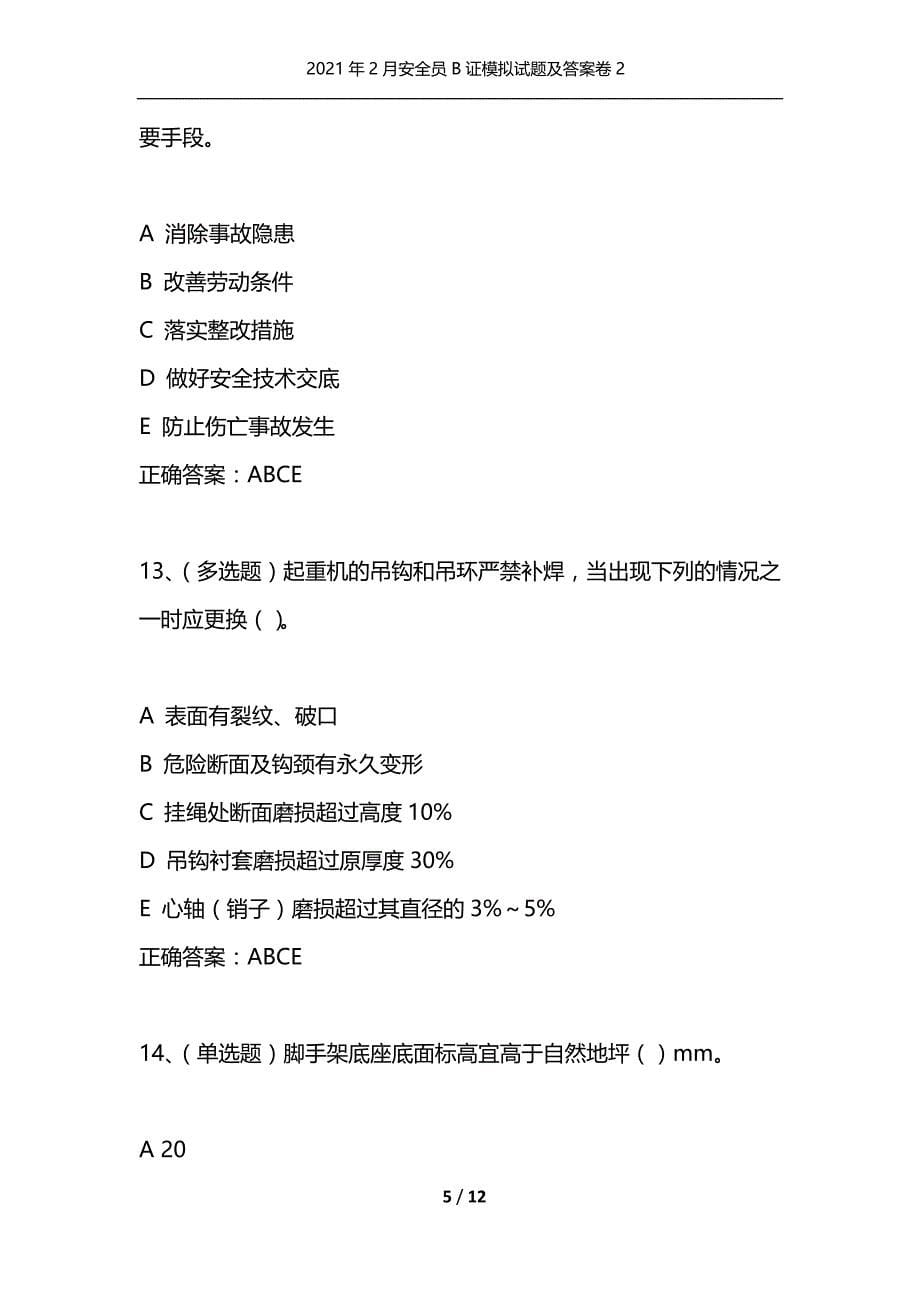 （精编）2021年2月安全员B证模拟试题及答案卷2_第5页