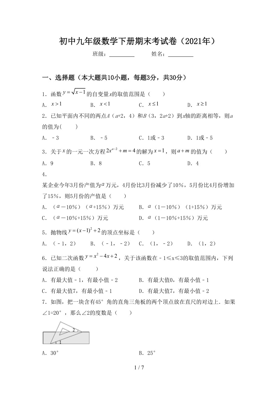 初中九年级数学下册期末考试卷（2021年）_第1页