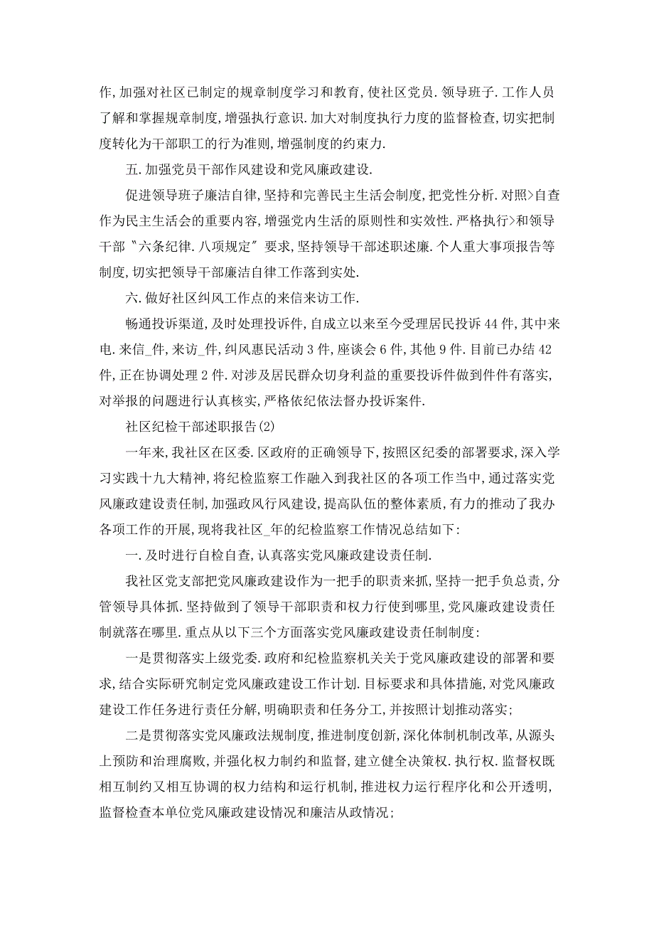 社区纪检干部年终述职报告5篇_第2页