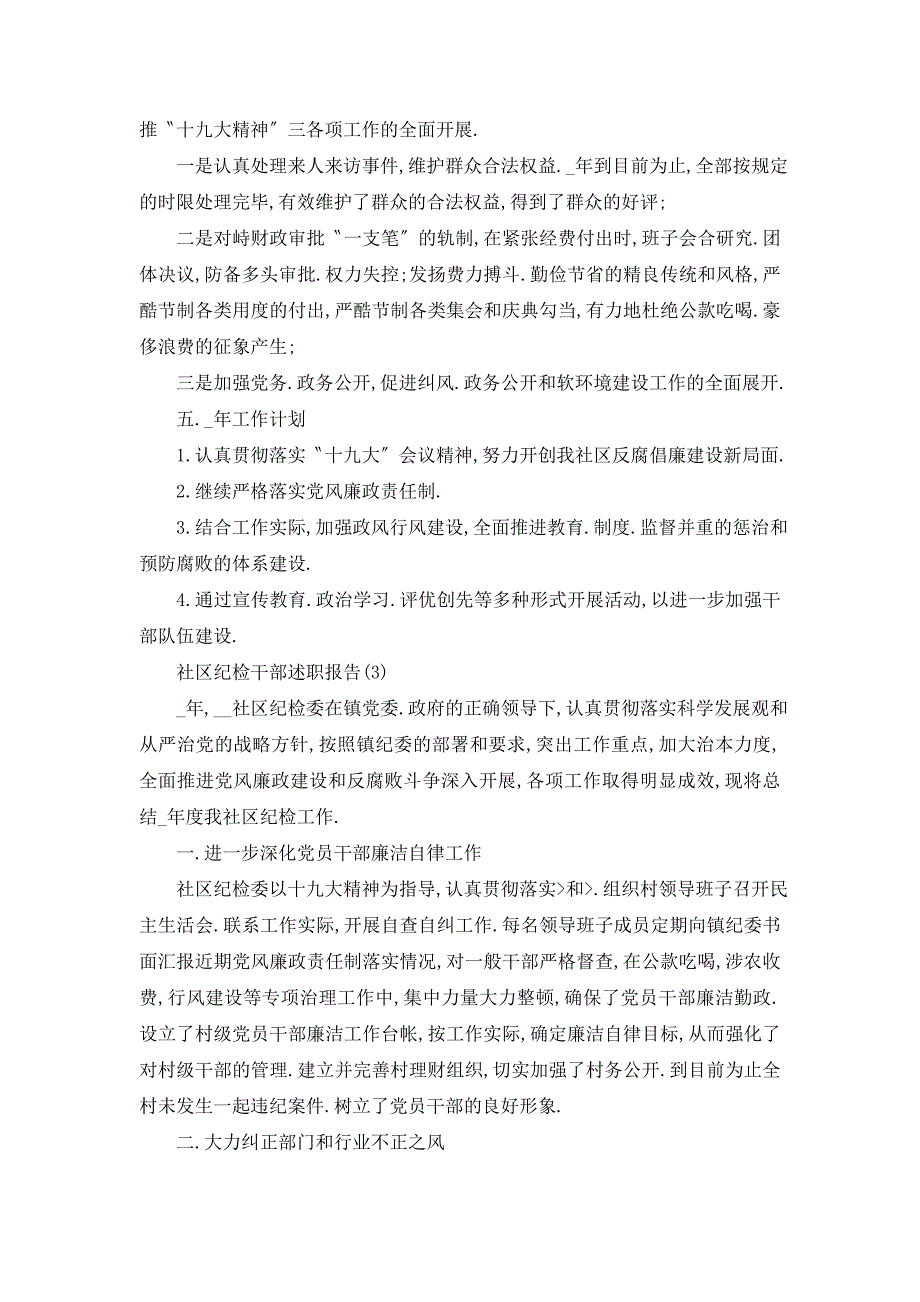 社区纪检干部年终述职报告5篇_第4页