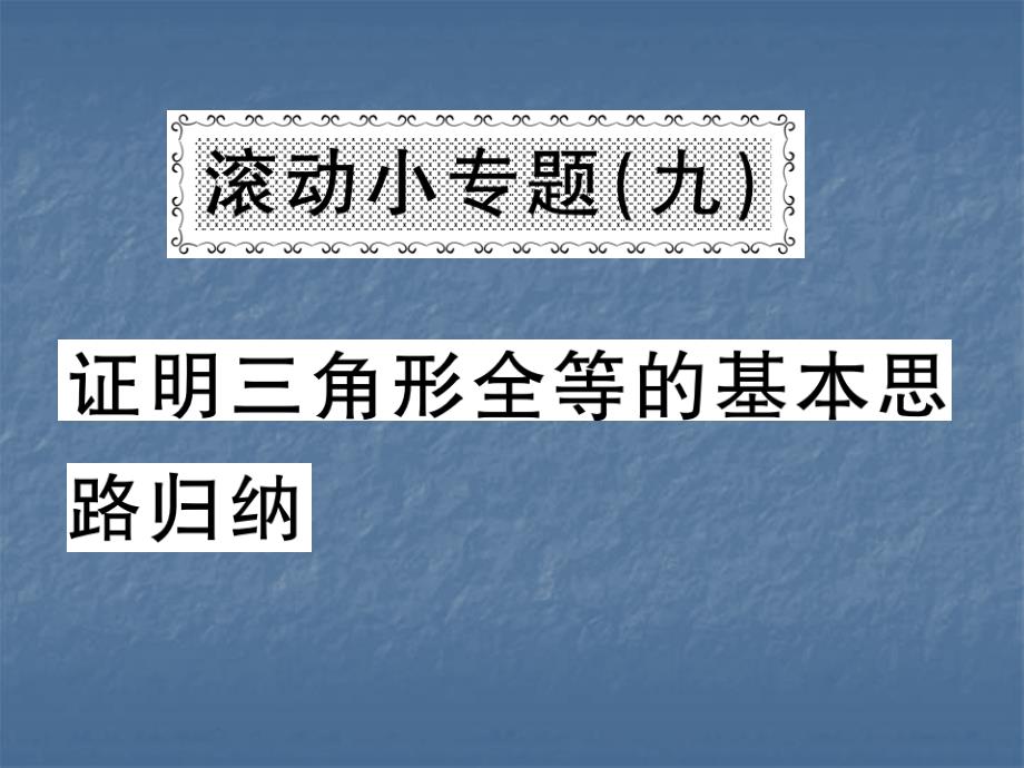 2018年秋沪科版八年级数学上册习题课件：滚动小专题证明三角形全等的基本思路归纳_第1页